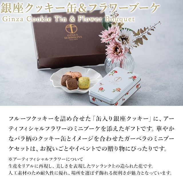 お歳暮 クリスマス 2025 アーティフィシャルフラワー 焼き菓子 クッキー お菓子 スイーツ 贈り物 ギフト 千疋屋 パティスリー銀座千疋屋 銀座クッキー缶&フラワーブーケ