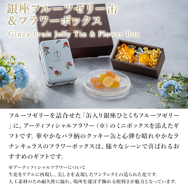 お歳暮 クリスマス 2025 アーティフィシャルフラワー ゼリー フルーツゼリー お菓子 スイーツ 贈り物 ギフト 千疋屋 パティスリー銀座千疋屋 銀座フルーツゼリー缶&フラワーボックス