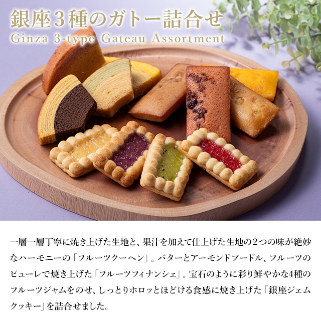 お歳暮 クリスマス 2025 焼き菓子 バームクーヘン 詰合せ お菓子 スイーツ 贈り物 ギフト 千疋屋 パティスリー銀座千疋屋 銀座3種のガトー詰合せ