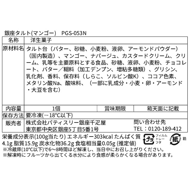 お歳暮 クリスマス 2025 ケーキ タルト お菓子 スイーツ 贈り物 ギフト 千疋屋 パティスリー銀座千疋屋 銀座タルト(マンゴー)