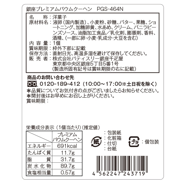お中元 夏ギフト 父の日 焼き菓子 バームクーヘン スイーツ ギフト 千疋屋 パティスリー銀座千疋屋 銀座プレミアムバウムクーヘン