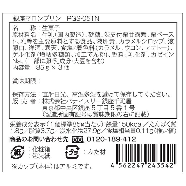 お歳暮 クリスマス 2025 ゼリー プリン お菓子 スイーツ 贈り物 ギフト 千疋屋 パティスリー銀座千疋屋 銀座マロンプリン3個入