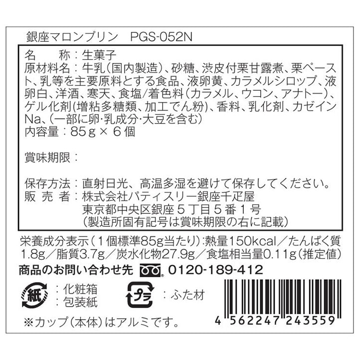 お歳暮 クリスマス 2025 ゼリー プリン お菓子 スイーツ 贈り物 ギフト 千疋屋 パティスリー銀座千疋屋 銀座マロンプリン6個入