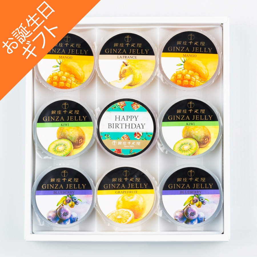 【お誕生日】 お歳暮 クリスマス 2025 ゼリー フルーツゼリー お菓子 スイーツ 贈り物 ギフト 千疋屋 パティスリー銀座千疋屋 【お誕生日】銀座ゼリー9個入