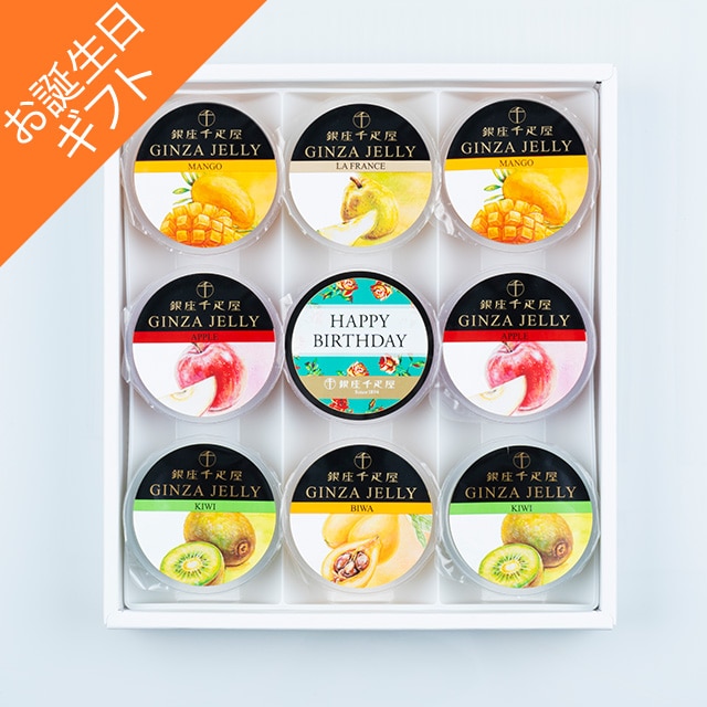 お歳暮 クリスマス 2025 ゼリー フルーツゼリー お菓子 スイーツ 贈り物 ギフト 千疋屋 パティスリー銀座千疋屋 【お誕生日】銀座「冬」ゼリー9個