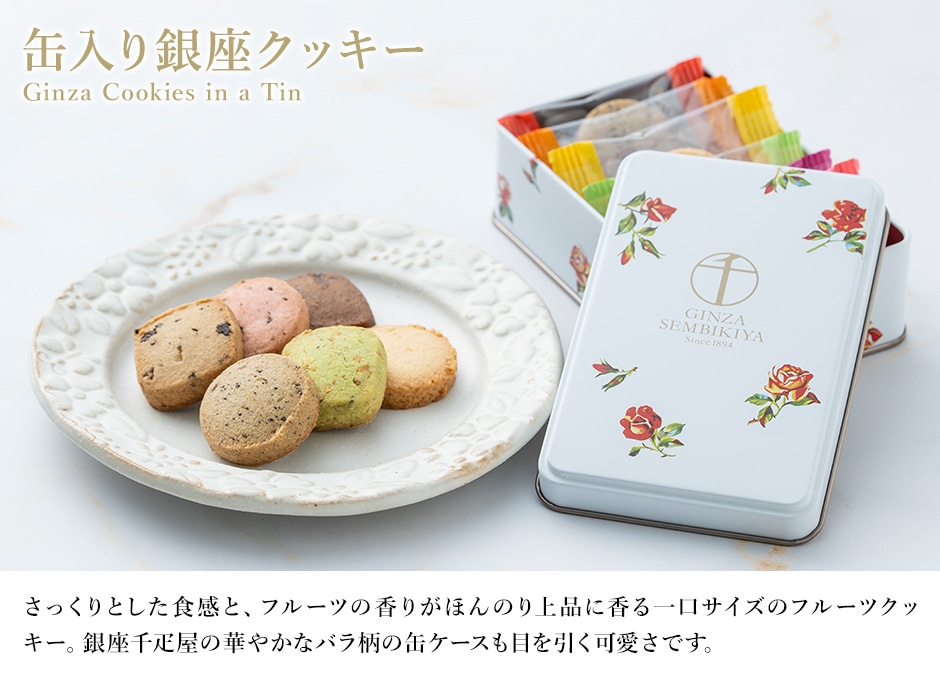 缶入り銀座クッキー