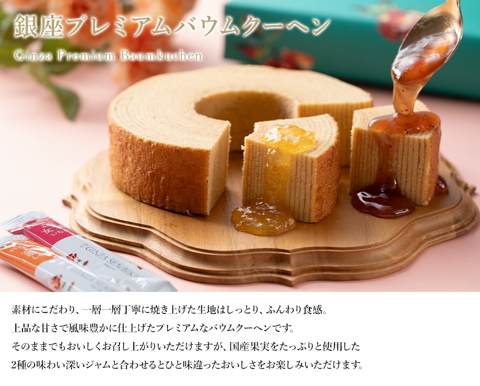 銀座プレミアムバウムクーヘン