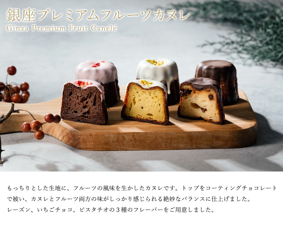 銀座プレミアムフルーツカヌレ