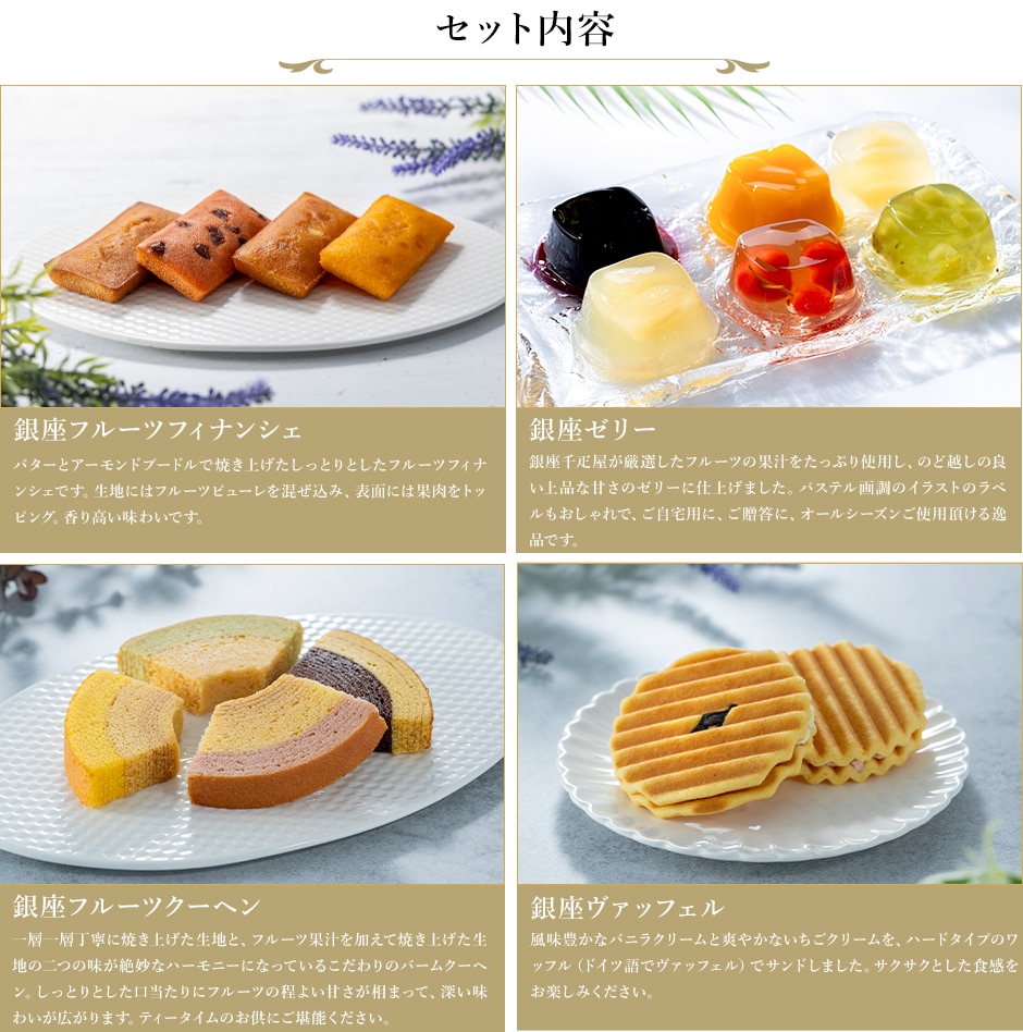 銀座銀座バラエティセット セット内容