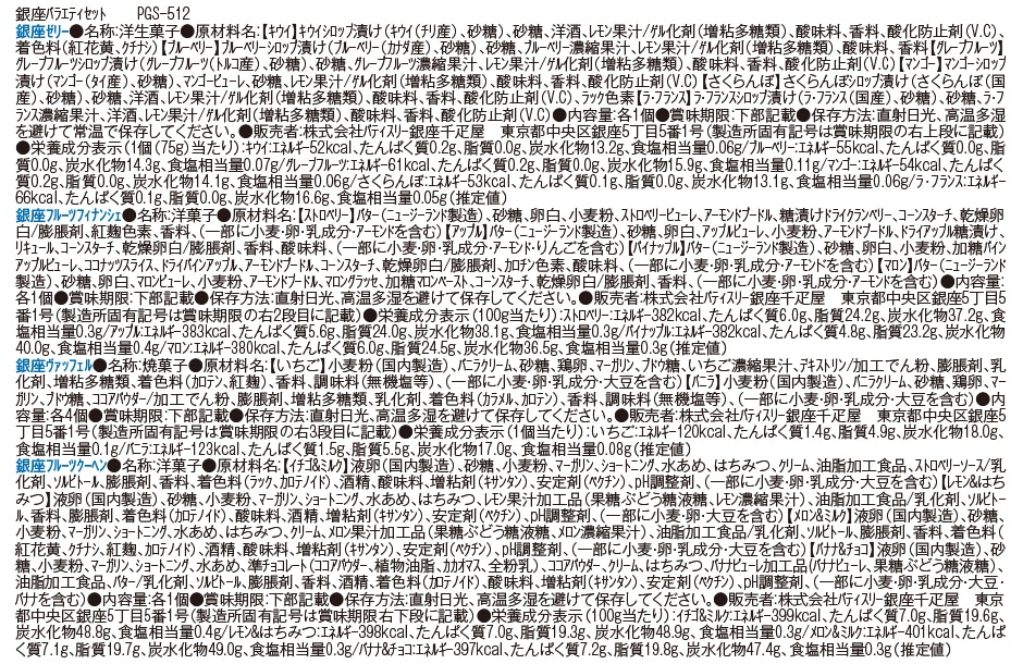 銀座銀座バラエティセット 成分表示