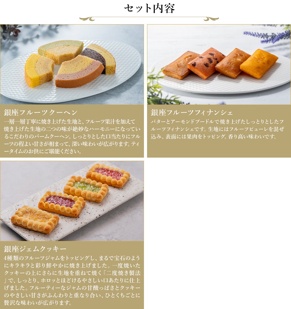 銀座３種のガトー詰合せ フレーバー