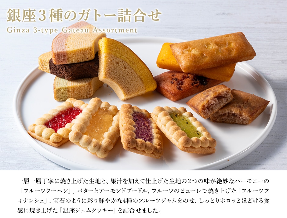 銀座３種のガトー詰合せ