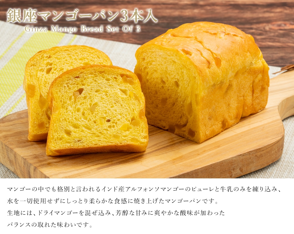 “銀座マンゴーパン3本入”