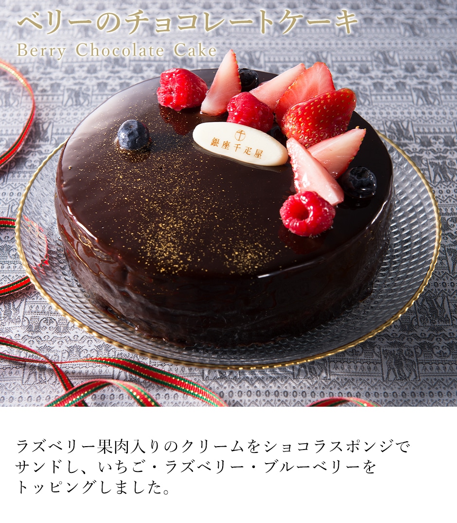 ベリーのチョコレートケーキ