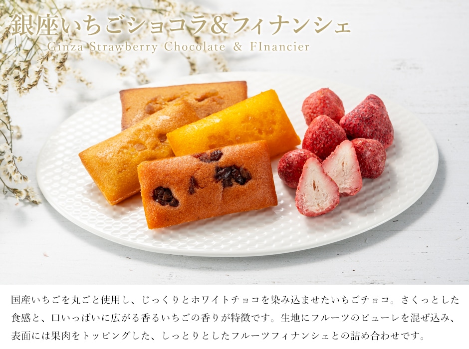 いちごショコラ＆フィナンシェ