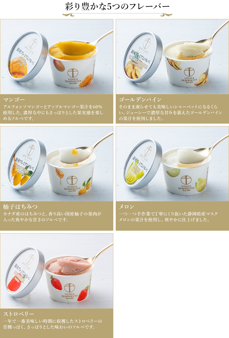 銀座プレミアムソルベ フレーバー