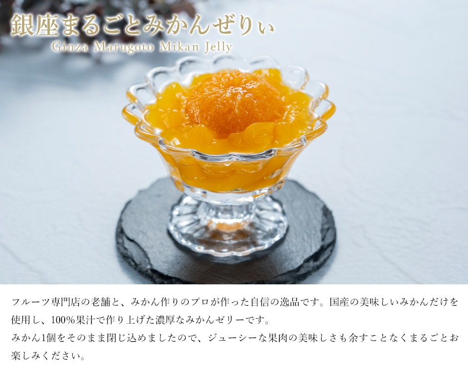 銀座まるごとみかんぜりぃ
