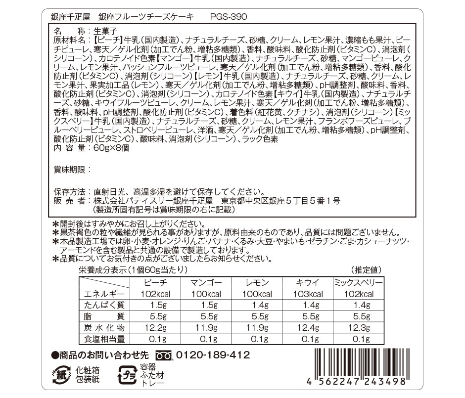 銀座フルーツチーズケーキ 成分表示