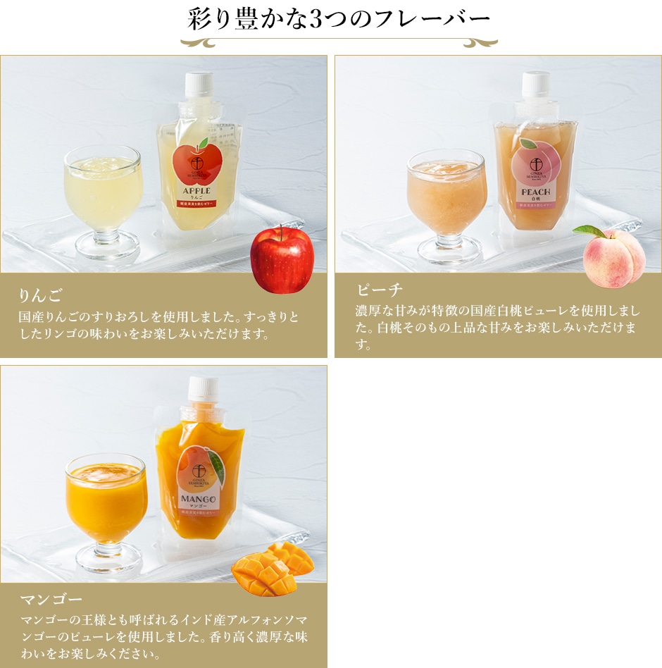 銀座果実を飲むゼリー6個入 フレーバー