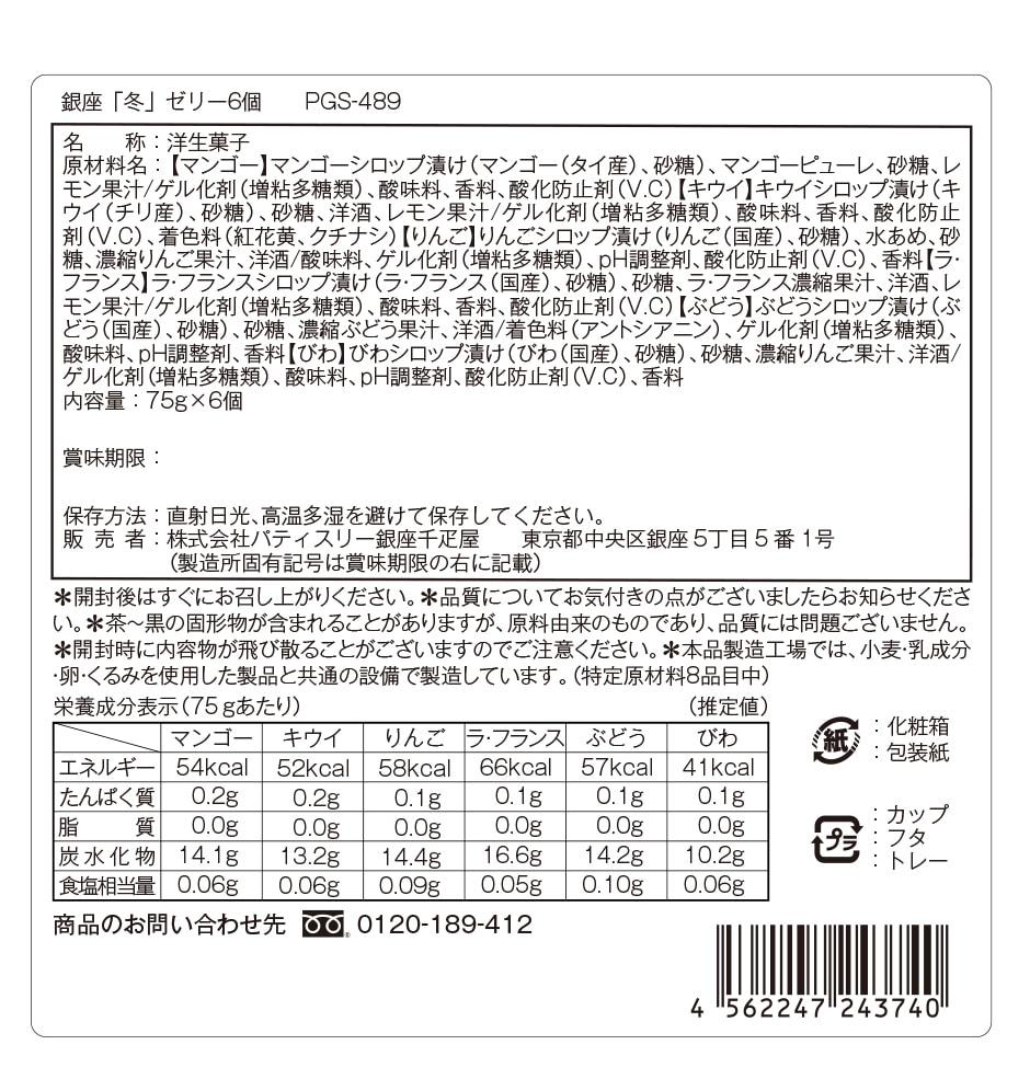 銀座ゼリー 成分表示