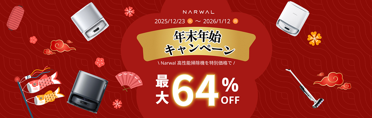 ＼最大64%OFF／ Narwal 年末年始キャンペーン