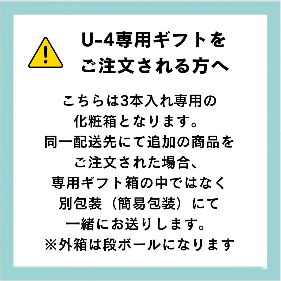 U-4【ギフト専用】