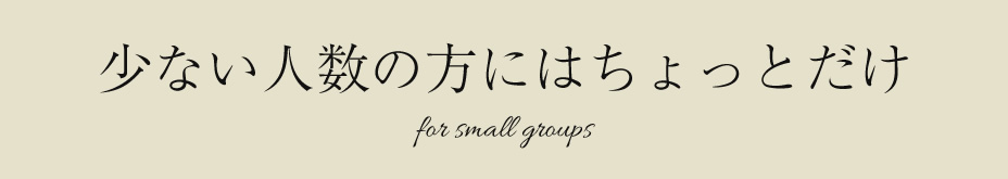 少ない人数の方にはちょっとだけ