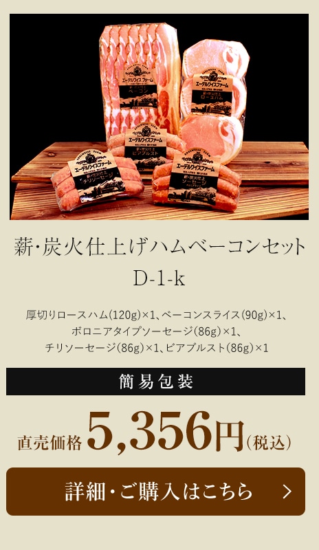 薪・炭火仕上げハムベーコンセット D-1-k