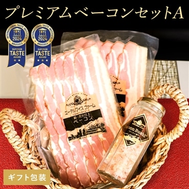 プレミアムベーコンセットA【ギフト包装】