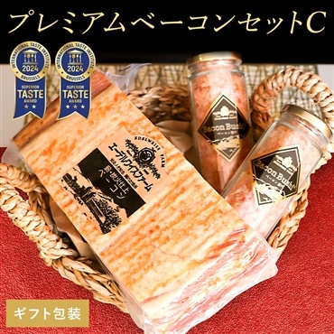プレミアムベーコンセットC【ギフト包装】