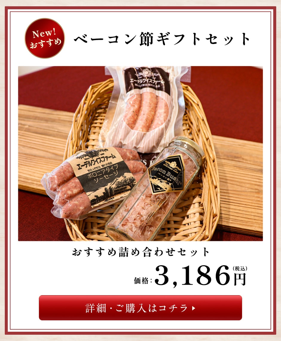 ベーコン節セット