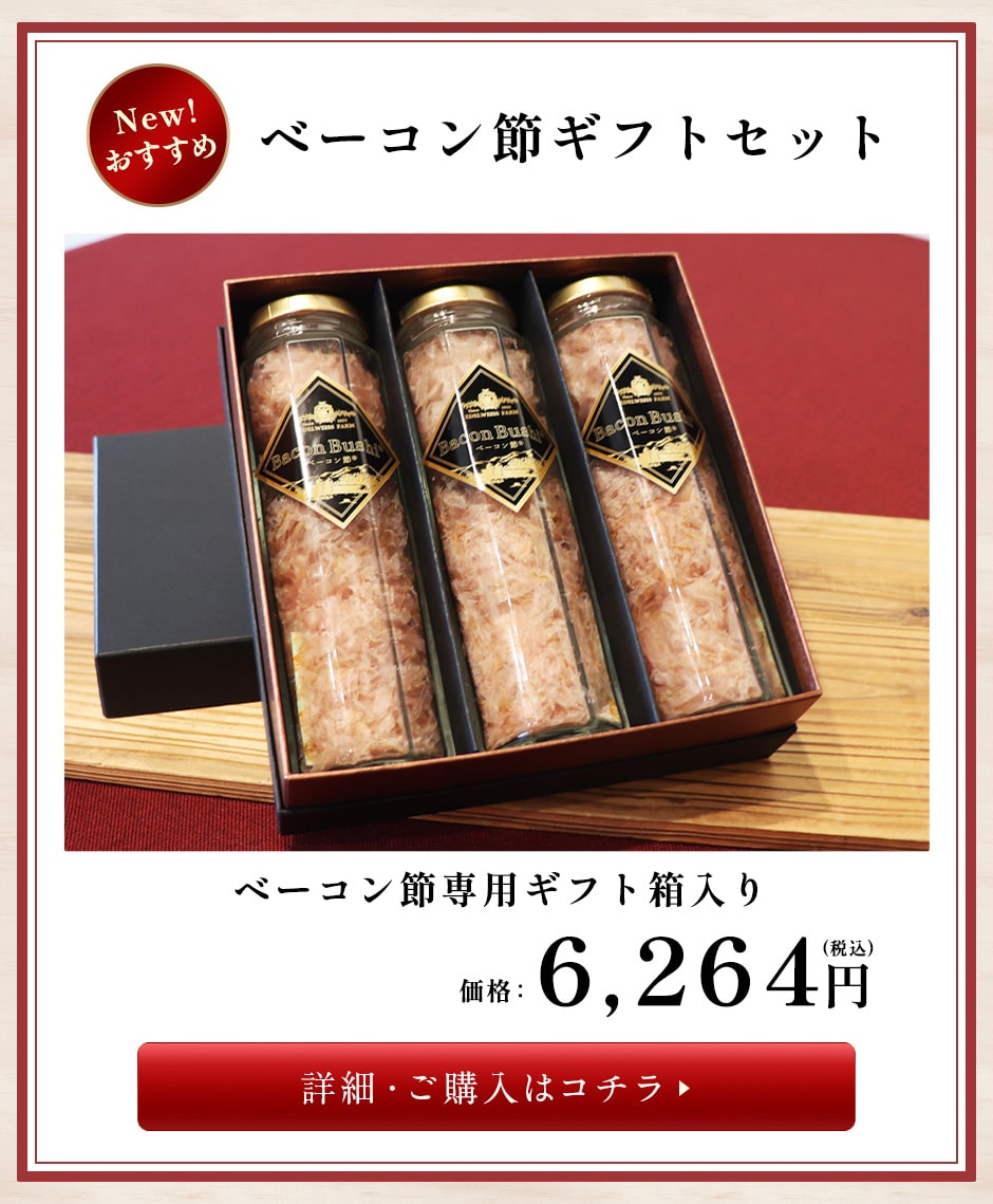 ベーコン節セット