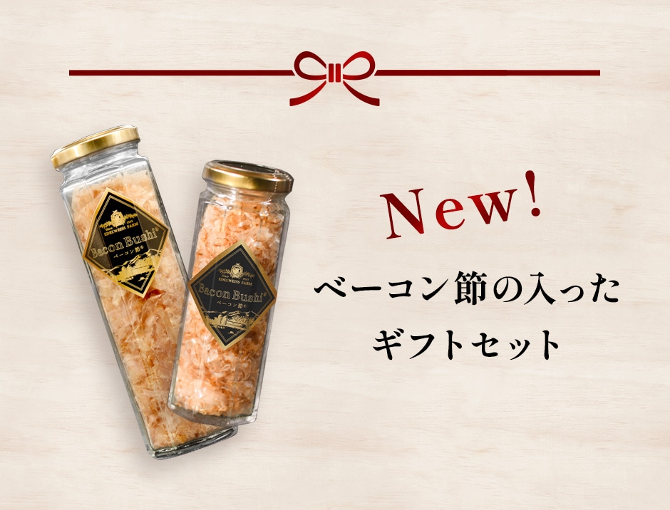 ベーコン節セット