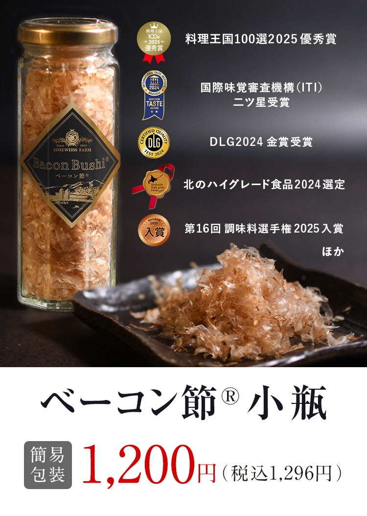 世界が注目 ベーコン節 小瓶 12g 簡易包装: エーデルワイスファーム