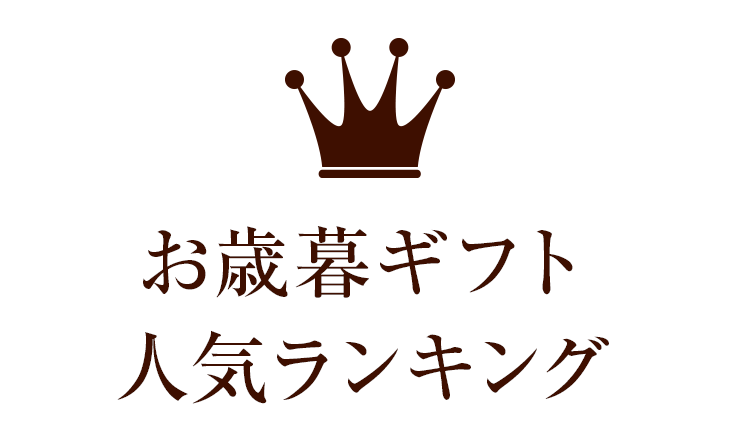 お歳暮 ギフト
