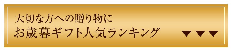 お歳暮 ギフト