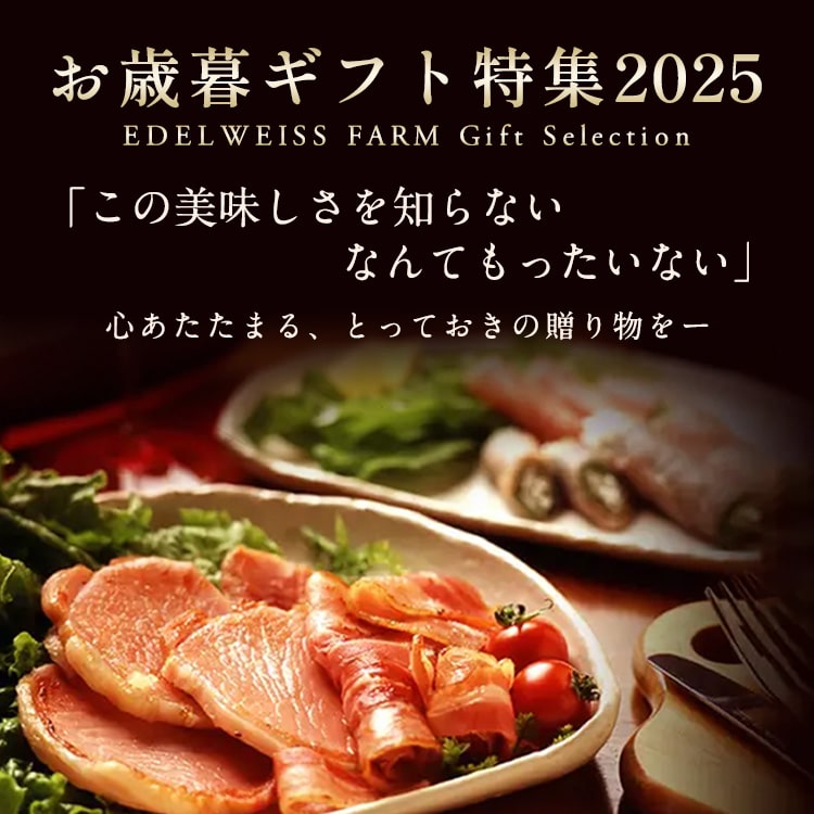 2025年 ハムベーコンのお歳暮人気商品エーデルワイスファーム特集