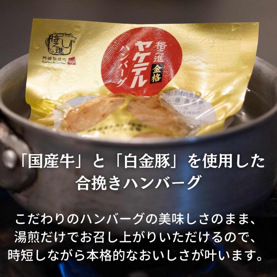 格之進＞温めるだけ ヤケテル金格ハンバーグ20個入り【送料無料】ギフト 無添加 湯煎(120g×20 合計2400g):  格之進オンラインストア｜JAL Mall｜マイルがたまる・つかえる ショッピングモール