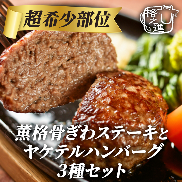 <格之進>超希少部位!薫格骨ぎわステーキとヤケテルハンバーグ3種セット