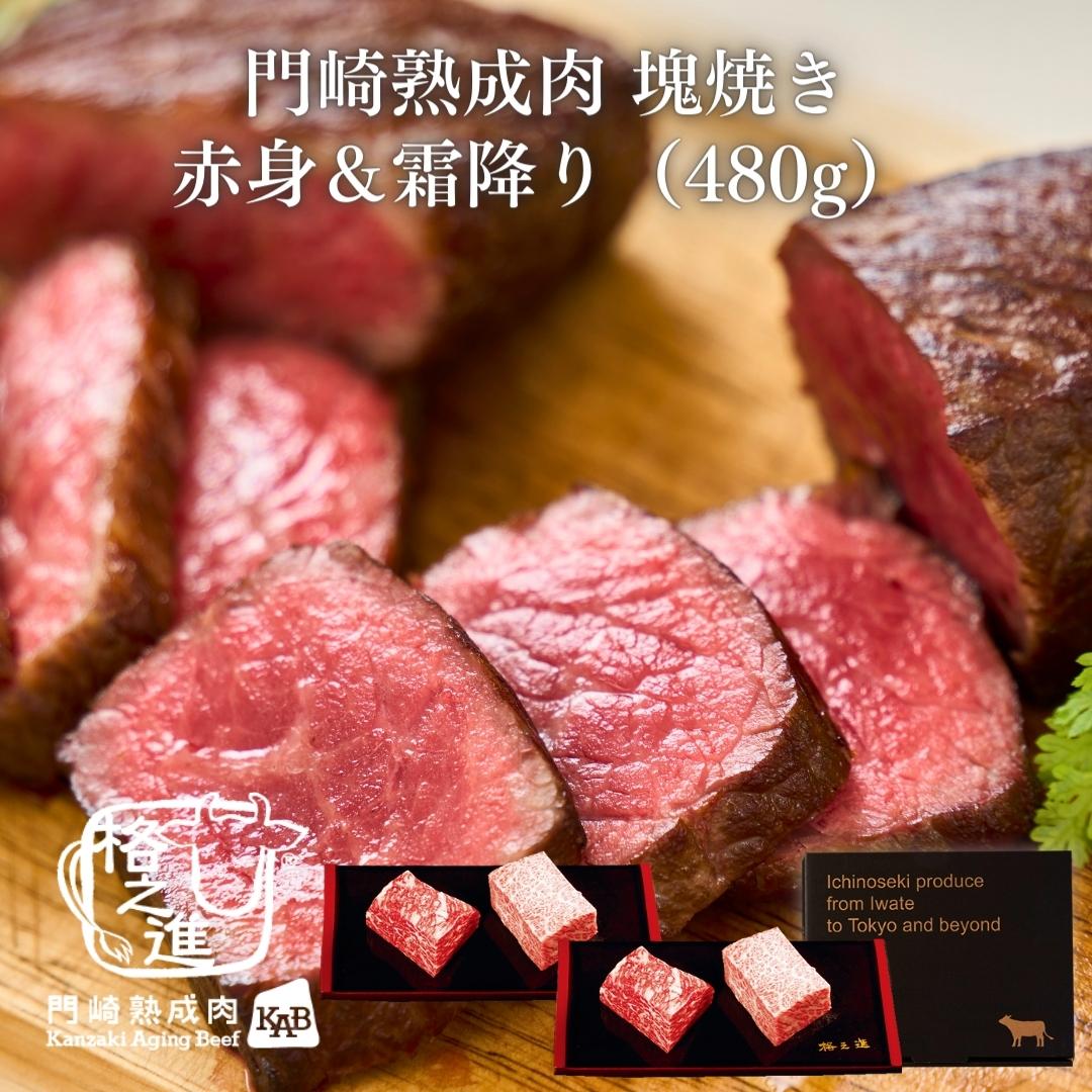 ＜格之進＞黒毛和牛 門崎熟成肉 塊焼き 赤身＆霜降り（480g）【送料無料】【ギフト】