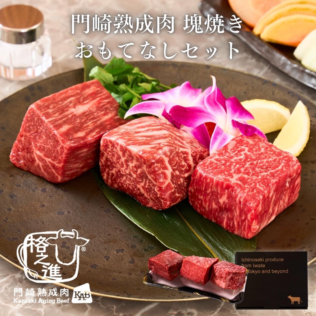 ＜格之進＞黒毛和牛 門崎熟成肉 塊焼き・塊肉 おもてなしセット【送料無料】【ギフト】