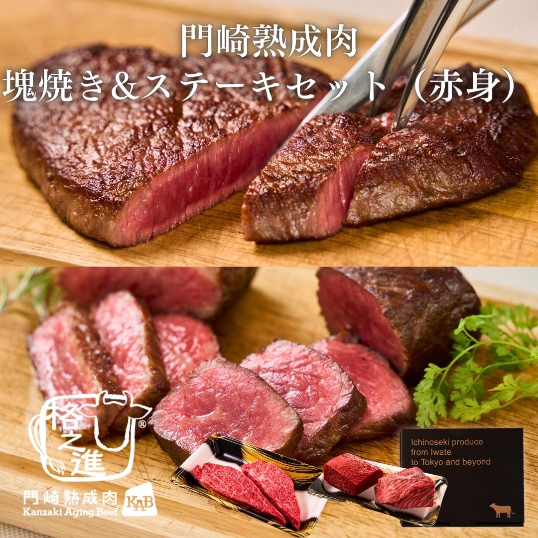 ＜格之進＞黒毛和牛 門崎熟成肉 塊焼き&ステーキセット（赤身）【送料無料】【ギフト】