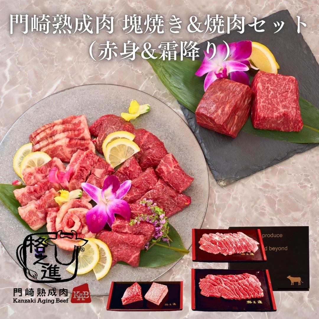 ＜格之進＞黒毛和牛 門崎熟成肉 塊焼き&焼肉セット（赤身&霜降り）【送料無料】【ギフト】
