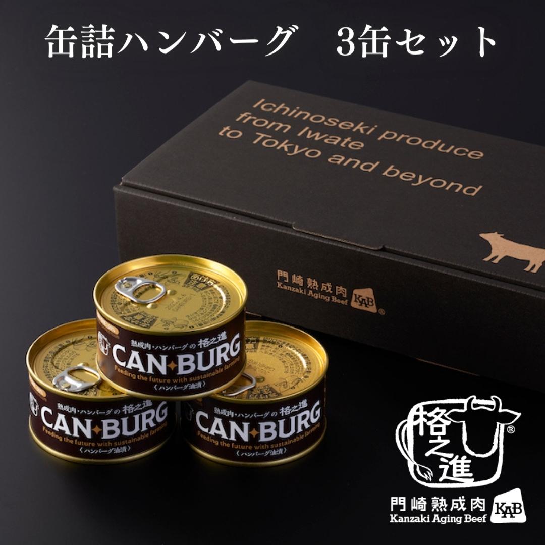 ＜格之進＞缶詰ハンバーグ(ハンバーグオイル漬）3缶セット【送料無料】ギフト 常温 非常食 長期保存