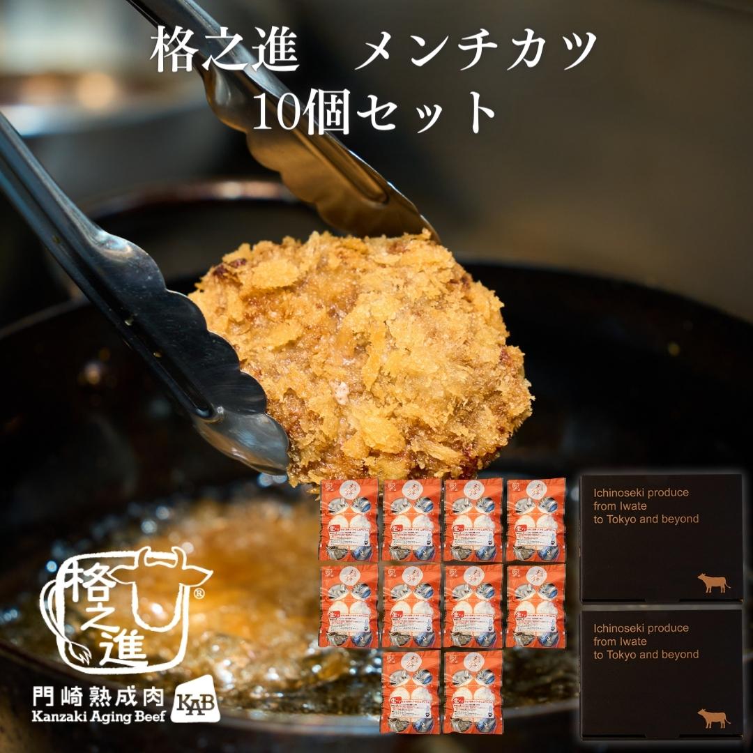 ＜格之進＞格之進メンチカツ（10個セット）【送料無料】【ギフト】
