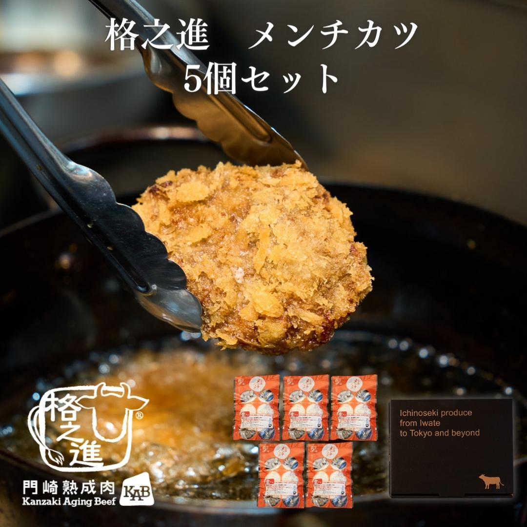 ＜格之進＞格之進メンチカツ（5個セット）【送料無料】【ギフト】
