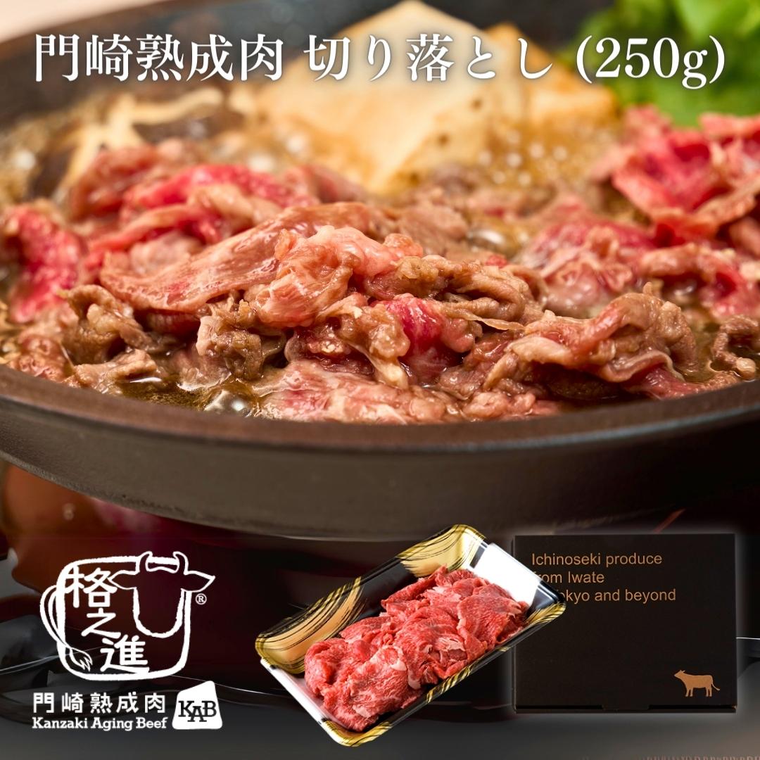 ＜格之進＞黒毛和牛 門崎熟成肉 切り落とし (250g)【送料無料】【ギフト】