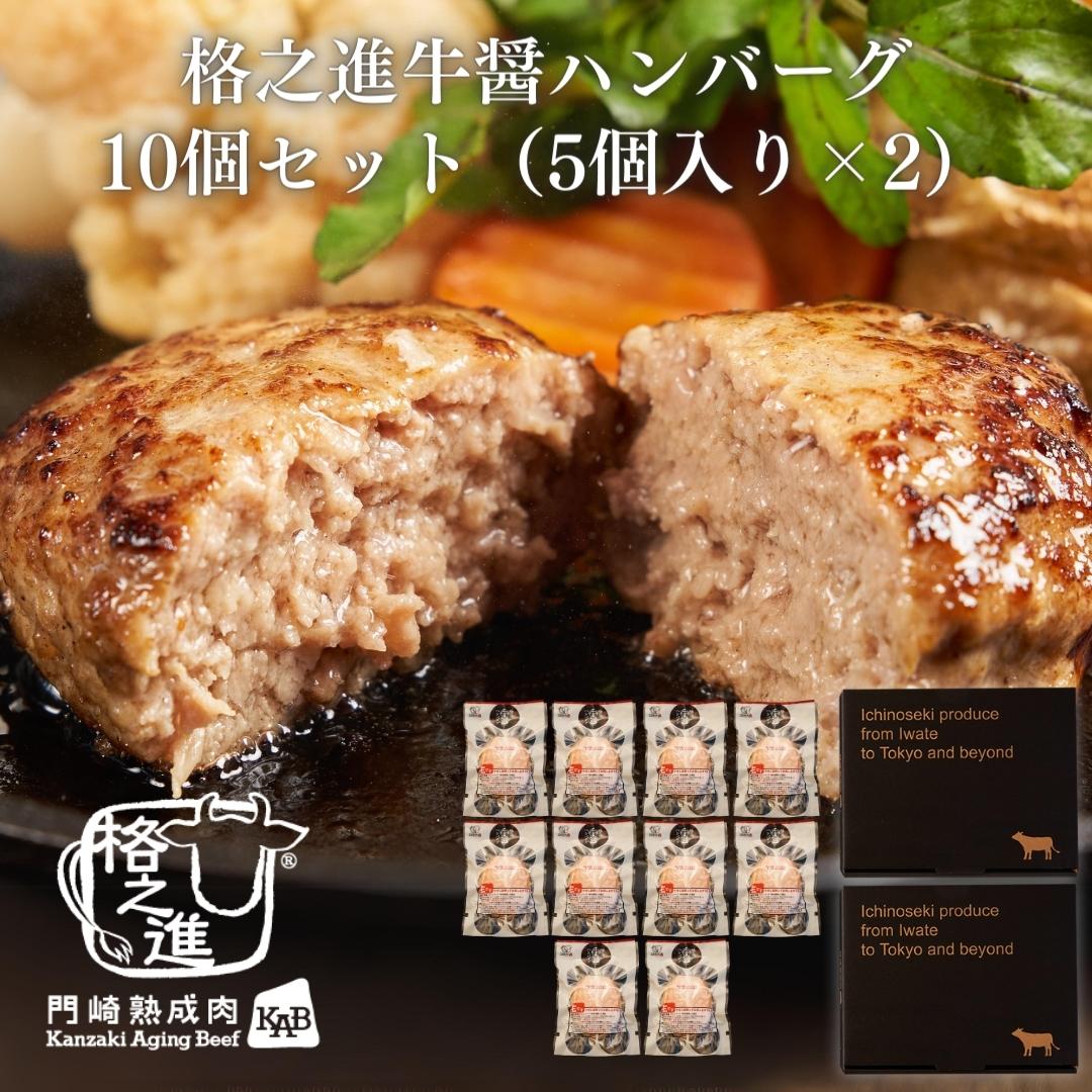 ＜格之進＞牛醤ハンバーグ（10個セット）【送料無料】【ギフト】