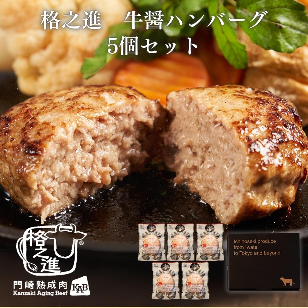 ＜格之進＞牛醤ハンバーグ（5個セット）【送料無料】【ギフト】