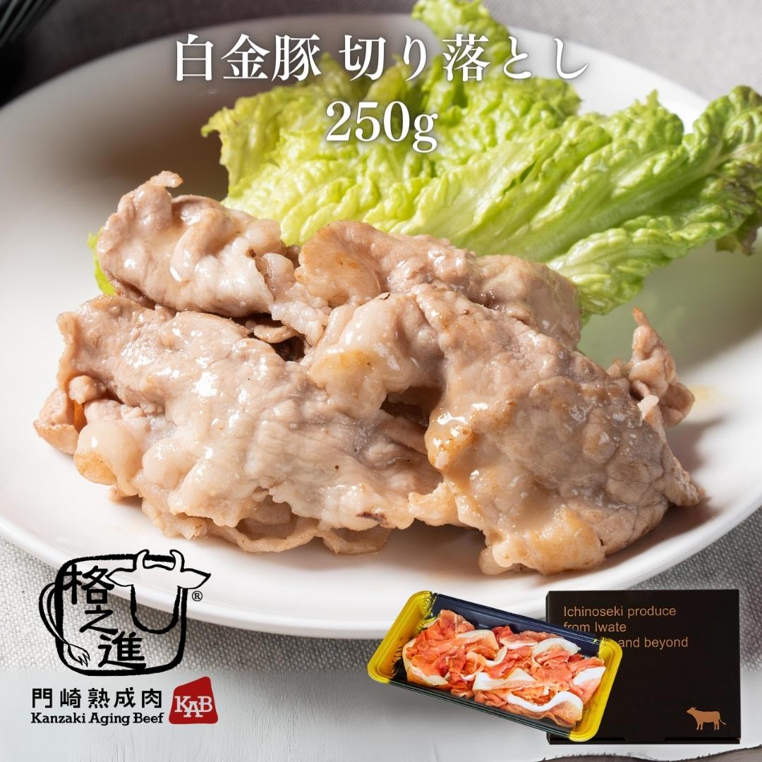 ＜格之進＞白金豚 切り落とし【送料無料】【ギフト】